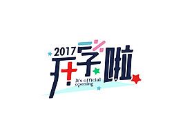 開學啦字體設計