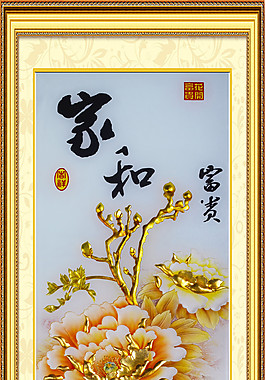家和富貴金色牡丹玄關(guān)