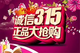 315正品大搶購海報