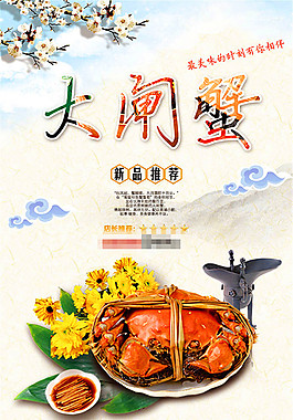 大閘蟹海報(bào)