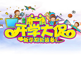 開學大促海報