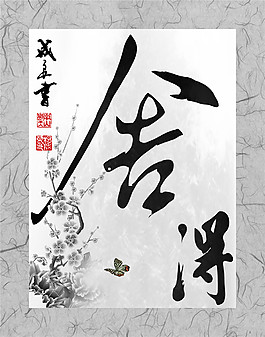 舍得書法裝飾畫