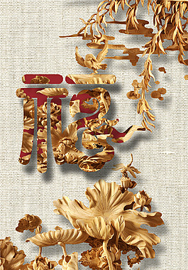 福字玄關(guān)