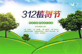 312植樹節(jié)海報