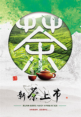 新茶上市海報