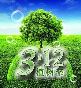 植树节海报
