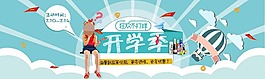 淘寶開學(xué)季海報(bào)