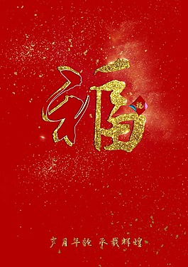 新年福字海报