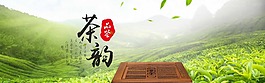茶韻淘寶海報