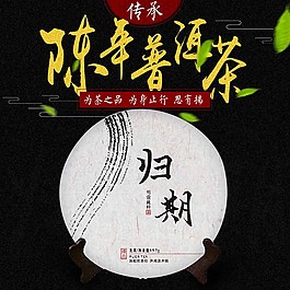 陳年普洱茶海報