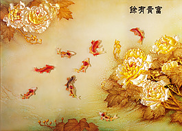 富貴有余背景墻