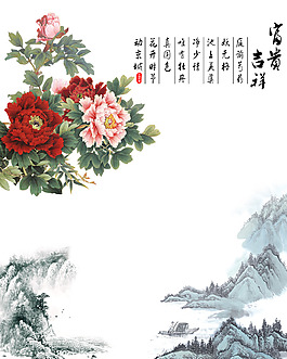 富貴吉祥背景墻