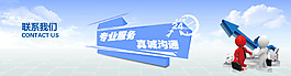 聯(lián)系我們 聯(lián)系 聯(lián)系我們圖片