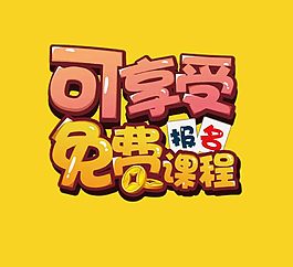 黃色卡通免費課程報名宣傳海報psd分層素材