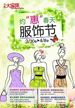 服饰节春装海报