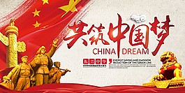 共筑中國夢海報