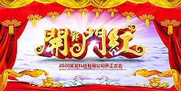 開工大吉開門紅