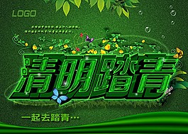 清明節(jié)踏青海報(bào)