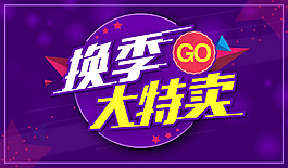 特賣活動海報電商banner