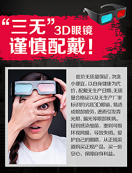 3D眼鏡劣質危害海報