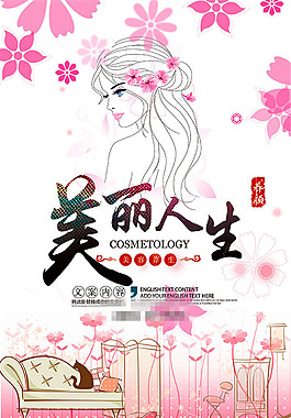美容院美麗人生海報
