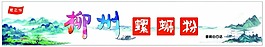 螺螄粉招牌