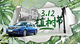 植樹(shù)節(jié) 廣告BANNER