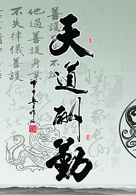 天道酬勤背景墻
