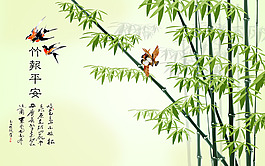 竹報(bào)平安背景墻