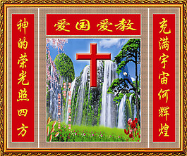 清真基督愛國愛教裝飾畫