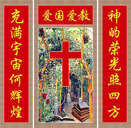 愛國愛教裝飾畫