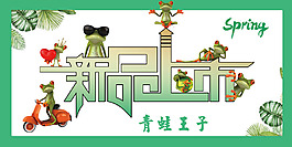 青蛙王子創(chuàng)意設(shè)計(jì)