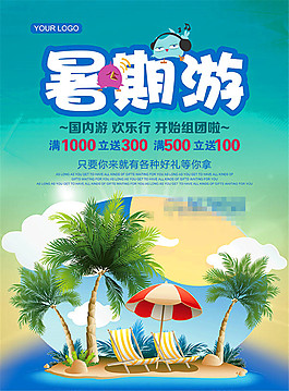 暑期游旅游海報(bào)