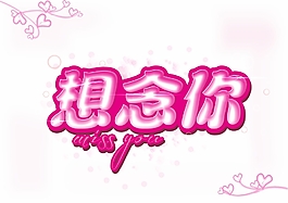 想念你
