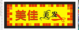 美发 理发 门头 店招