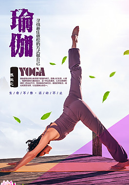 瑜伽健身宣傳海報