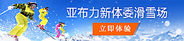 滑雪banner