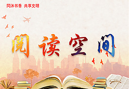 阅读空间