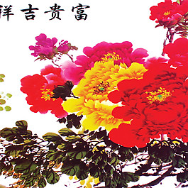 富貴吉祥裝飾畫