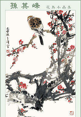 孫其峰花鳥裝飾畫