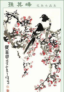 孫其峰花鳥裝飾畫