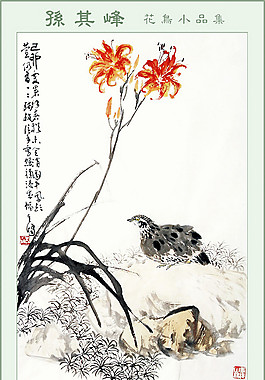 孫其峰花鳥系列裝飾畫