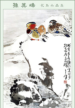 孫其峰花鳥裝飾畫