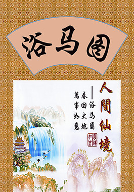 浴馬圖裝飾畫