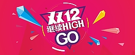 雙12海報(bào)標(biāo)題
