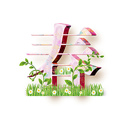 春花草藝術字體