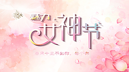 魅力女神節