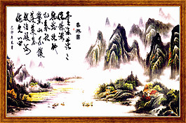 书法风景装饰画