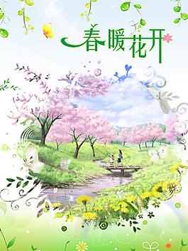 春暖花開