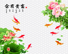 荷花富貴有余裝飾背景